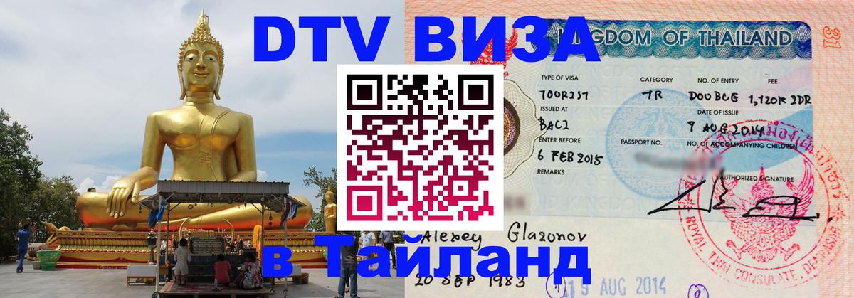 Visa ДТВ Тайланд помощь 