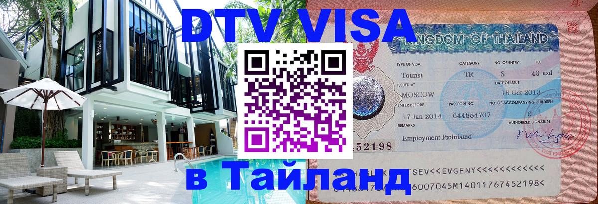 Visa ДТВ Тайланд помощь 