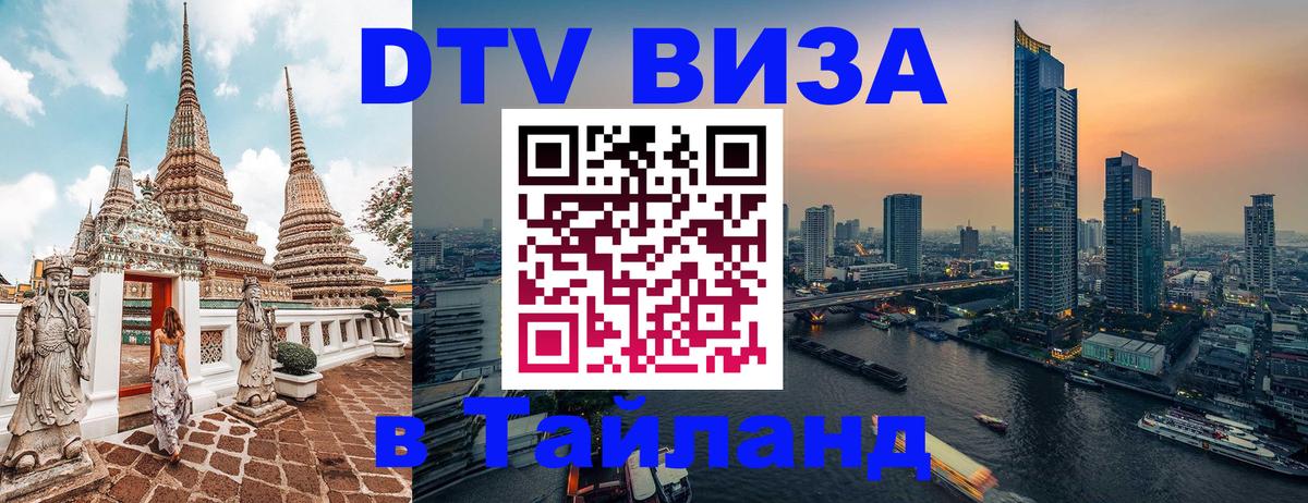 DTV Visa Thailand — прайс и условия, виза без дополнительных документов - Энгельс  20.11.2025 
